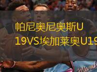  帕尼奧尼奧斯U19VS埃加萊奧U19