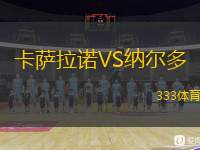  卡薩拉諾VS納爾多