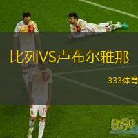  比列VS盧布爾雅那