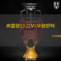  弗雷登1921VS華登舒特
