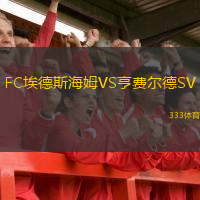  FC埃德斯海姆VS亨費(fèi)爾德SV