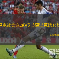 皇家社會女足VS馬德里競技女足