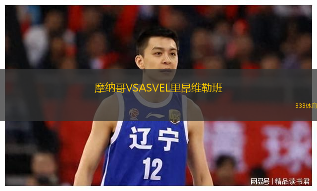  摩納哥VSASVEL里昂維勒班