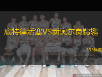  底特律活塞VS新奧爾良鵜鶘