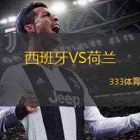  西班牙VS荷蘭