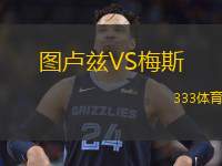  圖盧茲VS梅斯