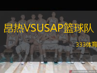  昂熱VSUSAP籃球隊