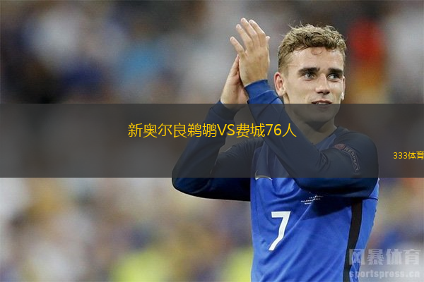  新奧爾良鵜鶘VS費城76人