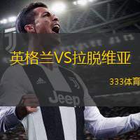  英格蘭VS拉脫維亞