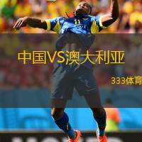  中國VS澳大利亞