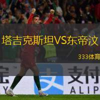  塔吉克斯坦VS東帝汶
