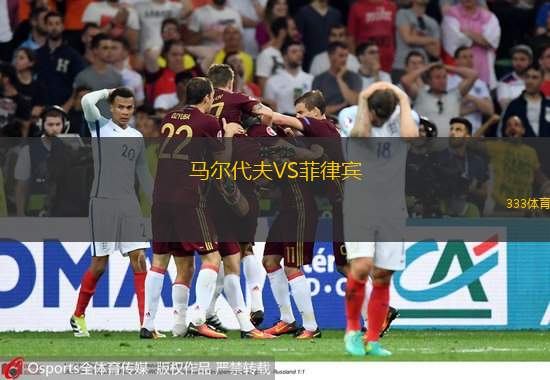  馬爾代夫VS菲律賓