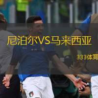  尼泊爾VS馬來西亞