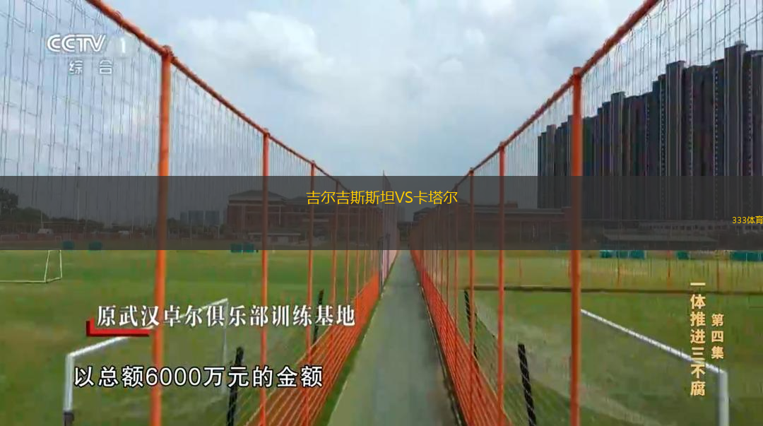 吉爾吉斯斯坦VS卡塔爾