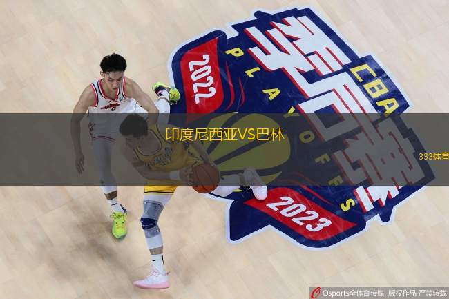  印度尼西亞VS巴林