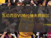  瓦倫西亞VS特拉維夫夏普爾