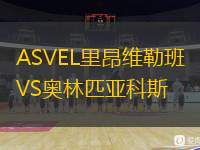  ASVEL里昂維勒班VS奧林匹亞科斯