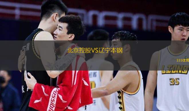  北京控股VS遼寧本鋼