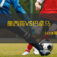  墨西哥VS巴拿馬