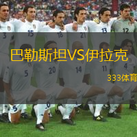  巴勒斯坦VS伊拉克