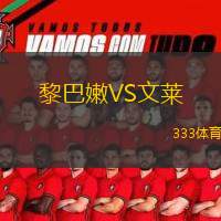  黎巴嫩VS文萊