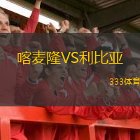  喀麥隆VS利比亞