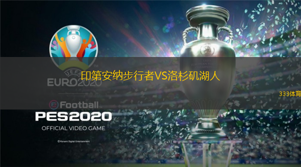  印第安納步行者VS洛杉磯湖人
