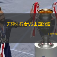  天津先行者VS山西汾酒
