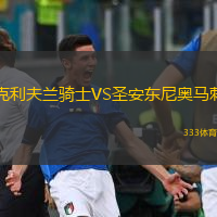  克利夫蘭騎士VS圣安東尼奧馬刺