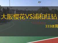  大阪櫻花VS浦和紅鉆