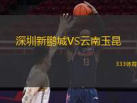  深圳新鵬城VS云南玉昆