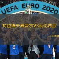  特拉維夫夏普爾VS瓦倫西亞