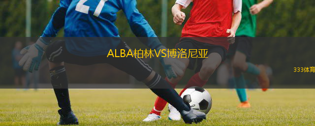  ALBA柏林VS博洛尼亞