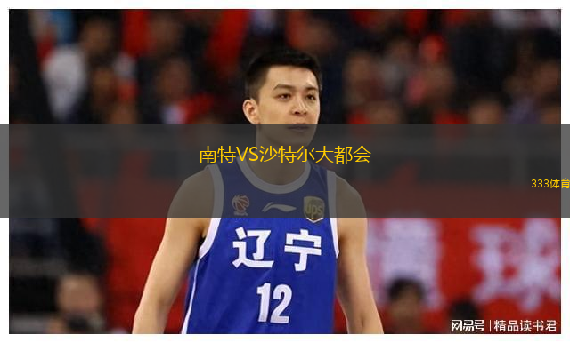  南特VS沙特爾大都會(huì)