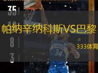  帕納辛納科斯VS巴黎