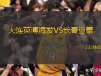  大連英博海發(fā)VS長(zhǎng)春亞泰