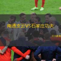  南通支云VS石家莊功夫