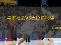  皇家社會VS巴拉多利德