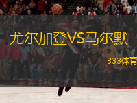  尤爾加登VS馬爾默