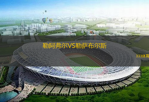  勒阿弗爾VS勒薩布爾斯