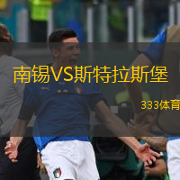  南錫VS斯特拉斯堡