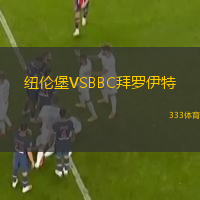  紐倫堡VSBBC拜羅伊特