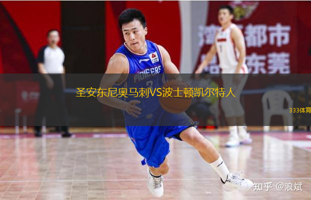  圣安東尼奧馬刺VS波士頓凱爾特人