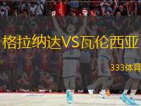  格拉納達VS瓦倫西亞