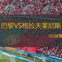  巴黎VS格拉夫萊尼斯