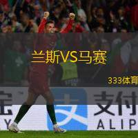  蘭斯VS馬賽