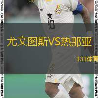  尤文圖斯VS熱那亞
