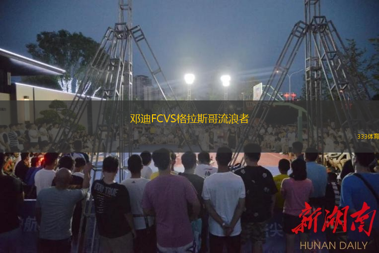  鄧迪FCVS格拉斯哥流浪者