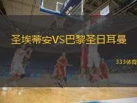  圣埃蒂安VS巴黎圣日耳曼