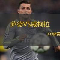  薩德VS威柯拉